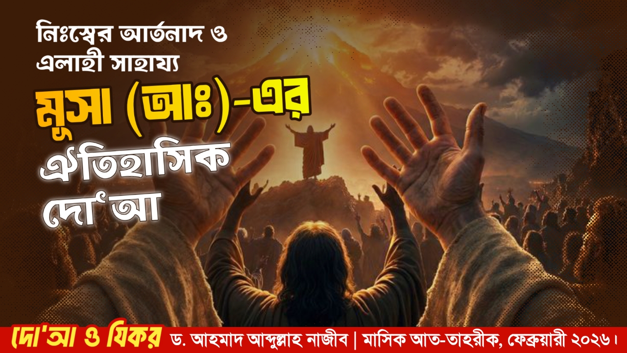  নিঃস্বের আর্তনাদ ও এলাহী সাহায্য মূসা (আঃ)-এর ঐতিহাসিক দো‘আ