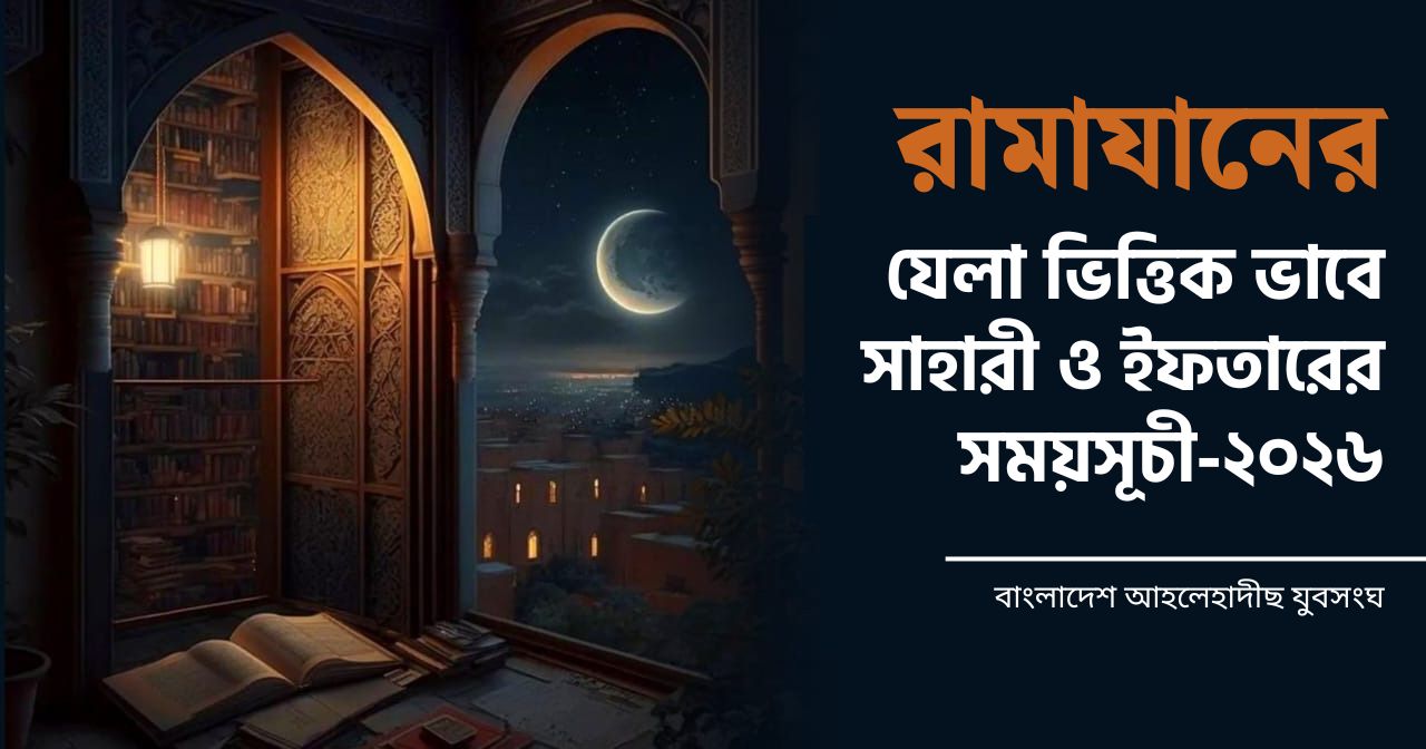 তুহফায়ে রামাযান ( সাহারী ও ইফতারের সময়সূচী ) (২০২৬)