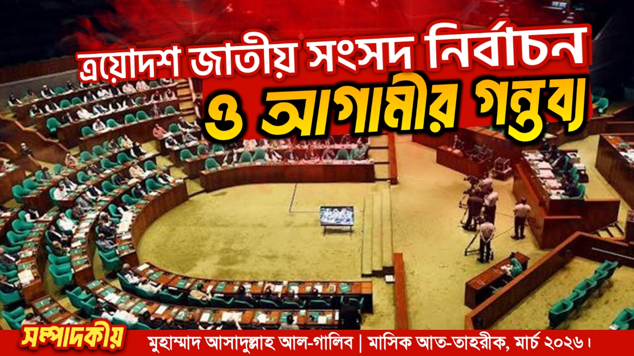 ত্রয়োদশ জাতীয় সংসদ নির্বাচন ও আগামীর গন্তব্য 