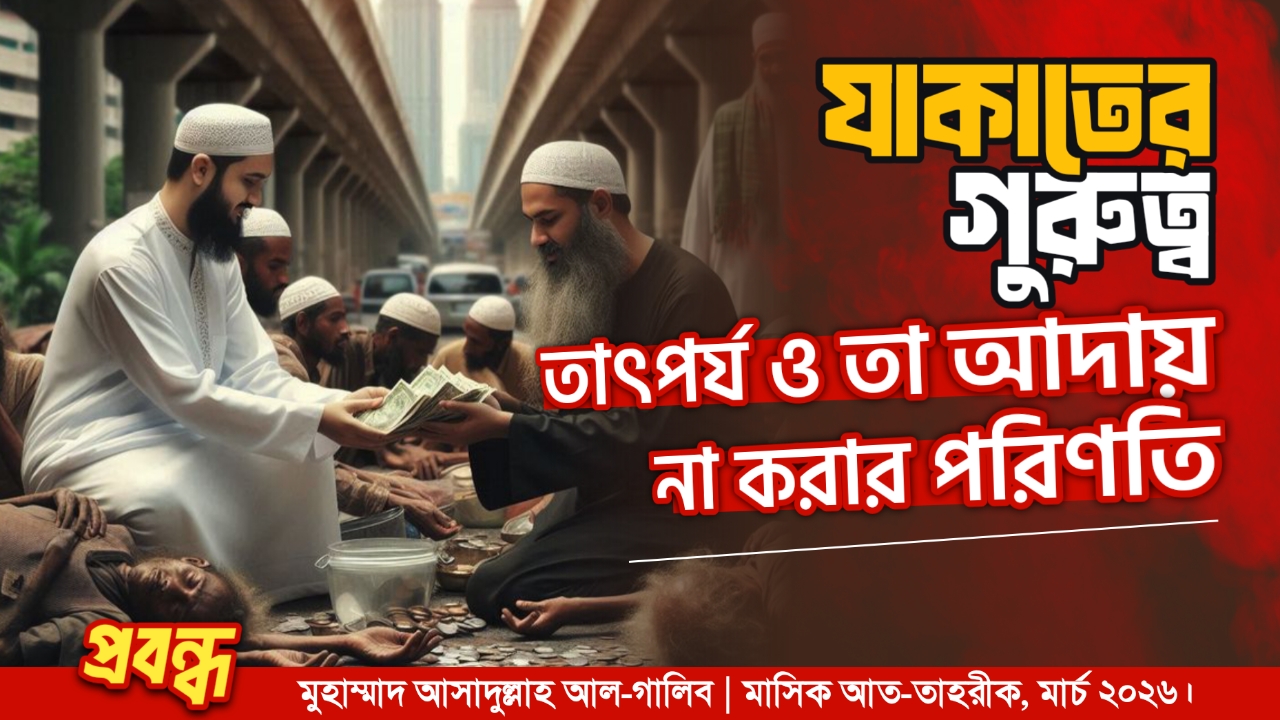 যাকাতের গুরুত্ব, তাৎপর্য ও তা আদায় না করার পরিণতি