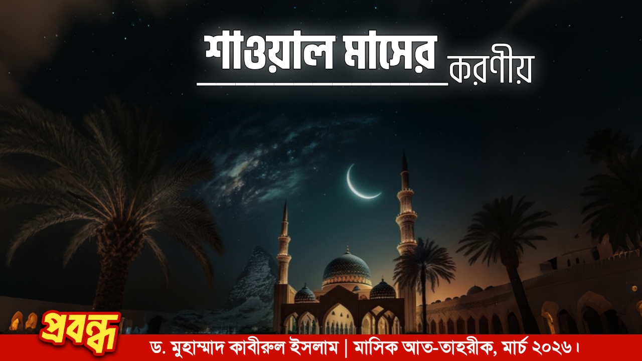 শাওয়াল মাসের করণীয়