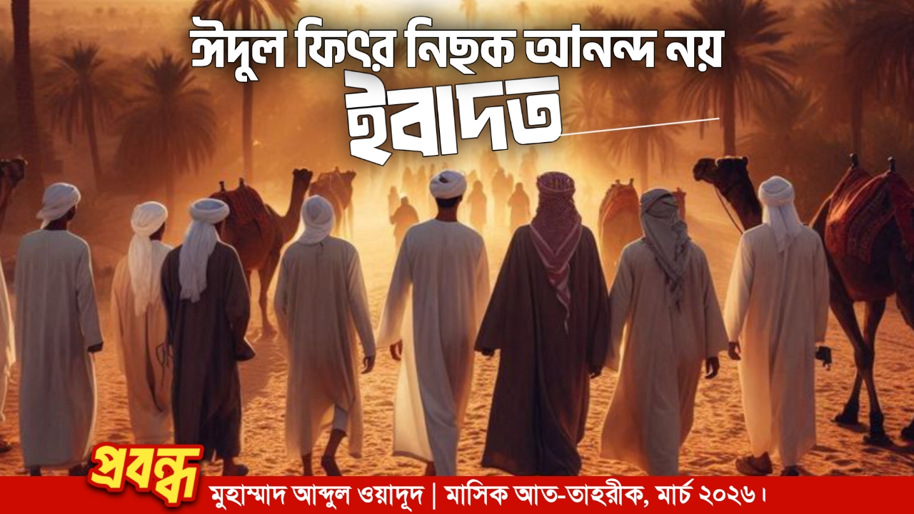 ঈদুল ফিৎর : নিছক আনন্দ নয় ইবাদত