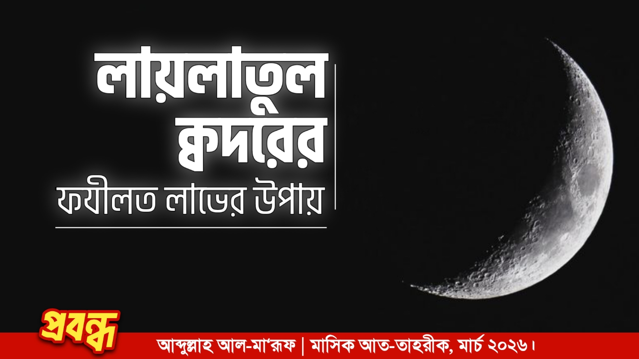 লায়লাতুল ক্বদরের ফযীলত লাভের উপায়