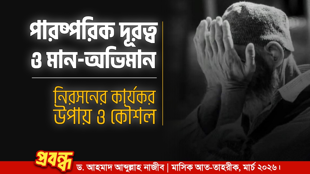 পারস্পরিক দূরত্ব ও মান-অভিমান নিরসনের কার্যকর উপায় ও কৌশল