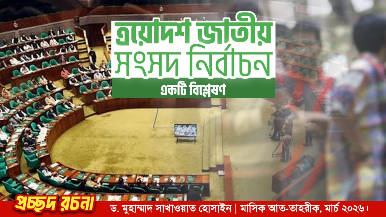 ত্রয়োদশ জাতীয় সংসদ নির্বাচন : একটি বিশ্লেষণ