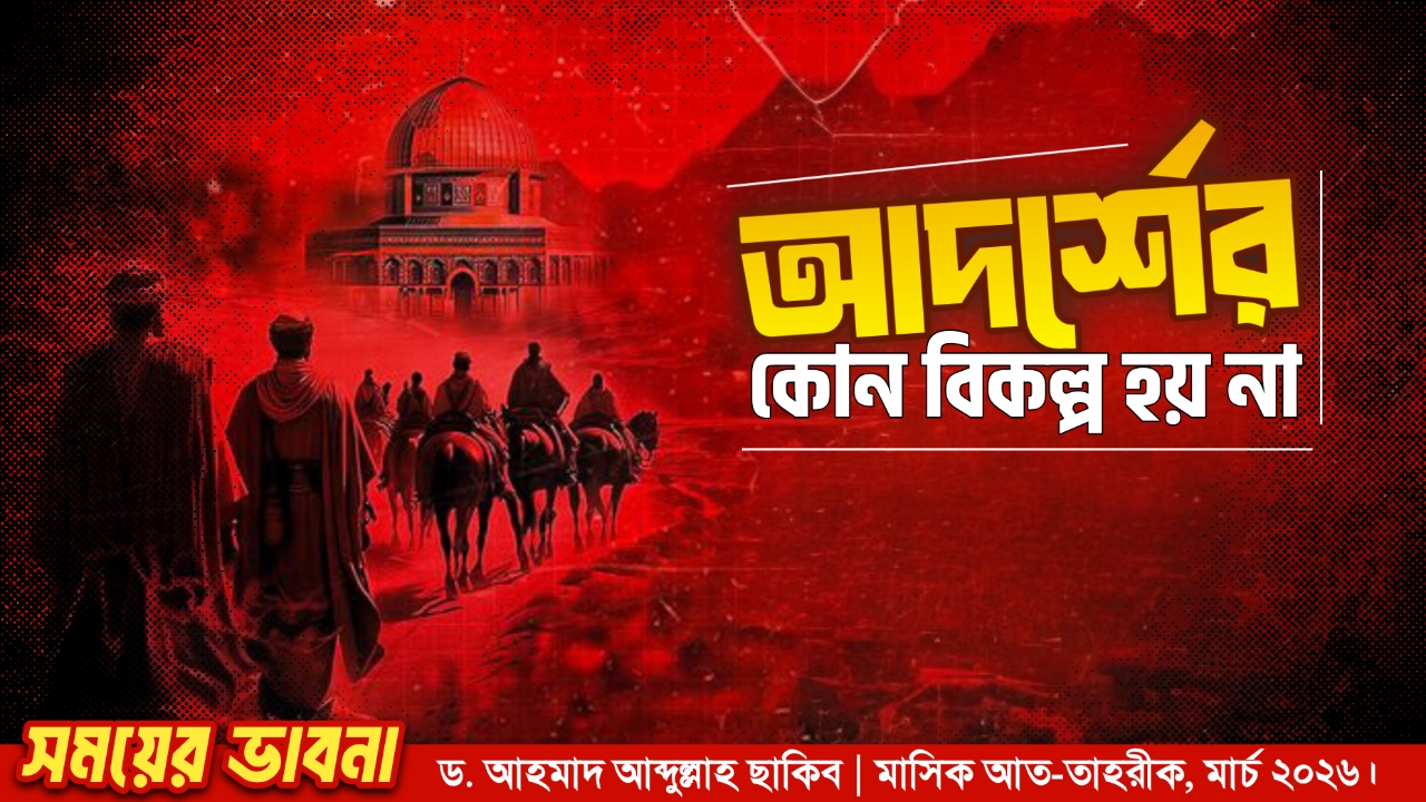 আদর্শের কোন বিকল্প হয় না