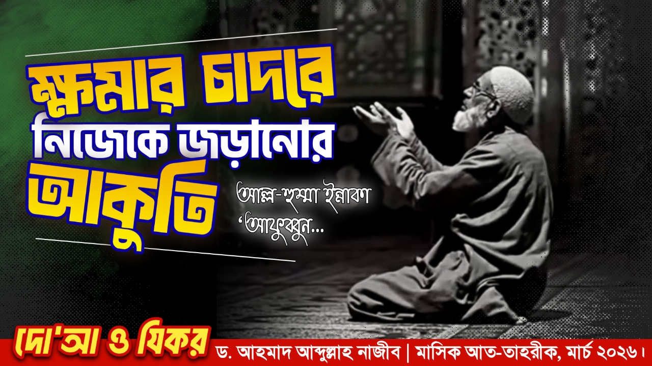 ক্ষমার চাদরে নিজেকে জড়ানোর আকুতি : আল্ল-হুম্মা ইন্নাকা ‘আফুববুন...