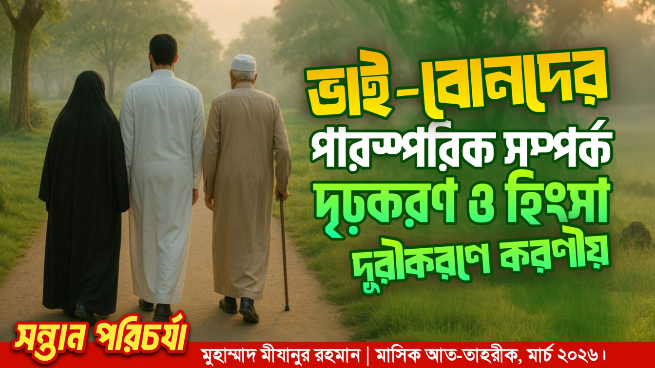 ভাই-বোনদের পারস্পরিক সম্পর্ক দৃঢ়করণ ও হিংসা দূরীকরণে করণীয়