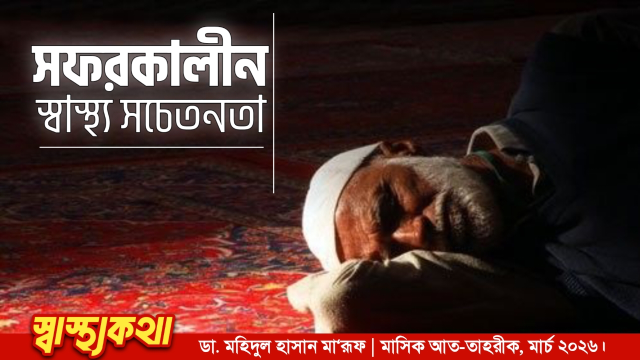 সফরকালীন স্বাস্থ্য সচেতনতা