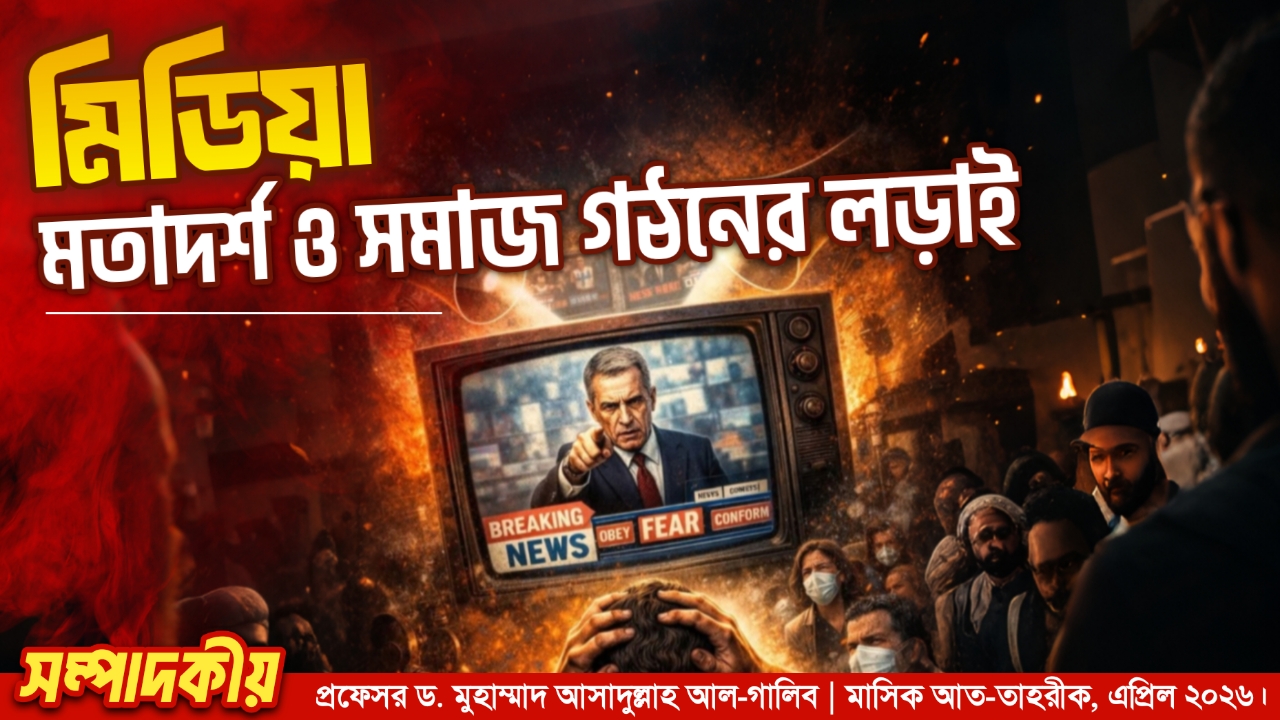 মিডিয়া, মতাদর্শ ও সমাজ গঠনের লড়াই