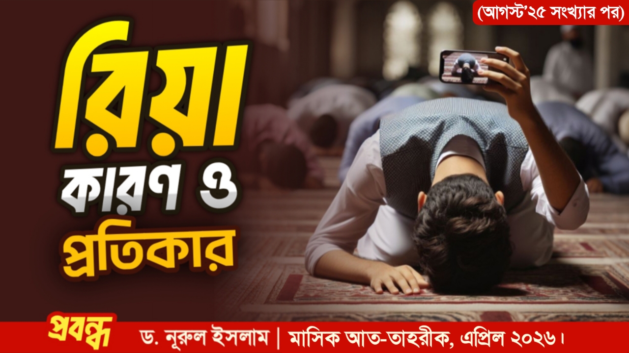 রিয়া : কারণ ও প্রতিকার