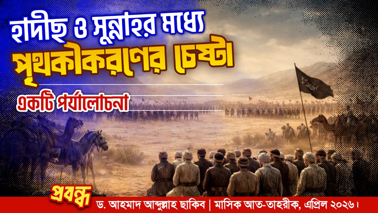 হাদীছ ও সুন্নাহর মধ্যে পৃথকীকরণের চেষ্টা : একটি পর্যালোচনা