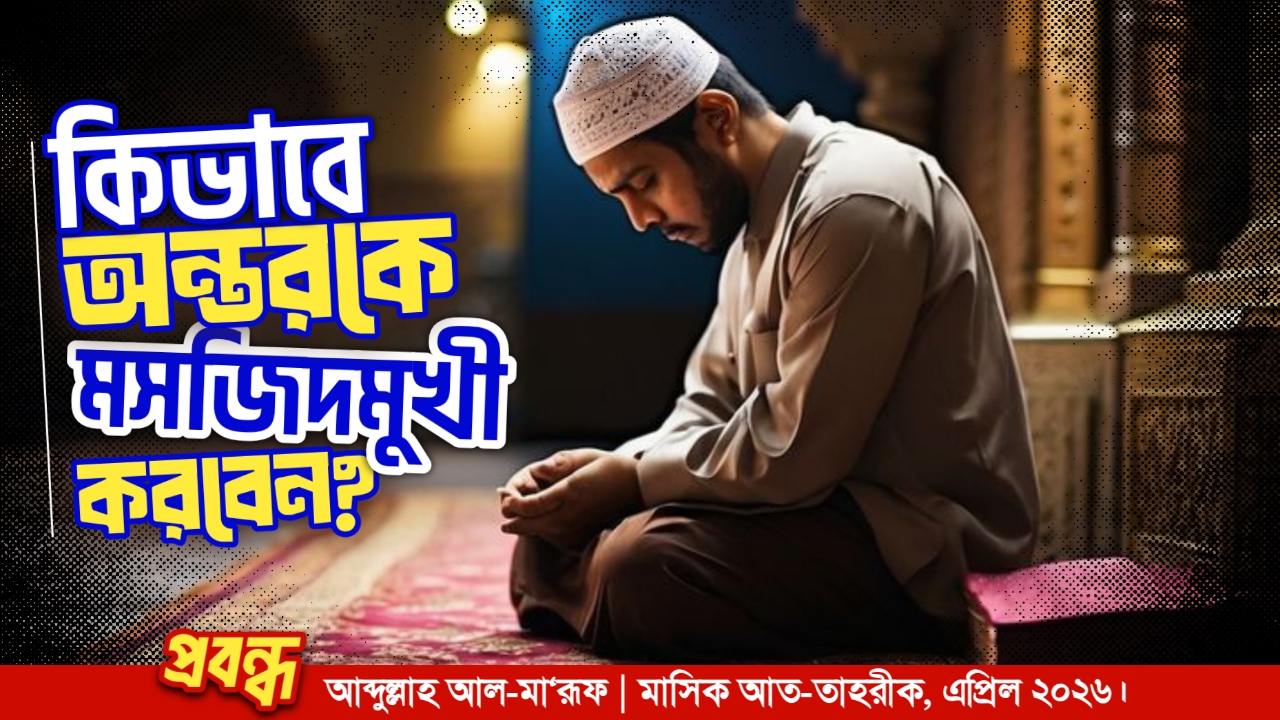 কিভাবে অন্তরকে মসজিদমুখী করবেন?