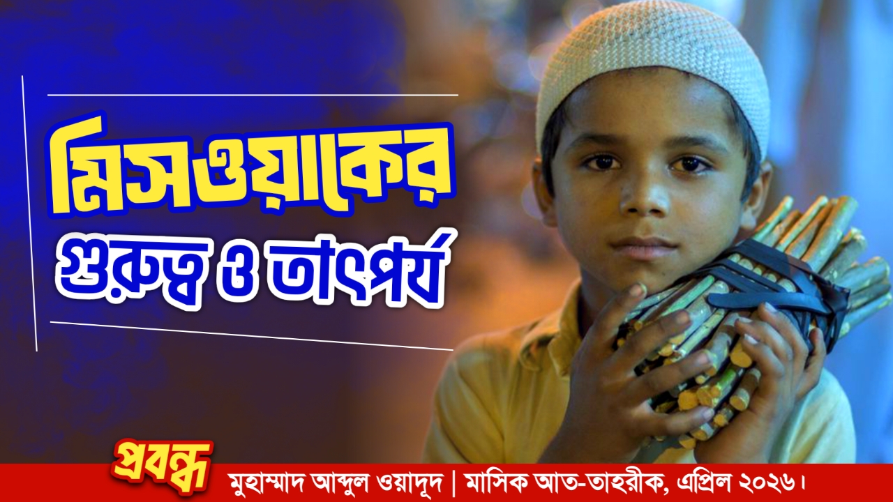 মিসওয়াকের গুরুতব ও তাৎপর্য