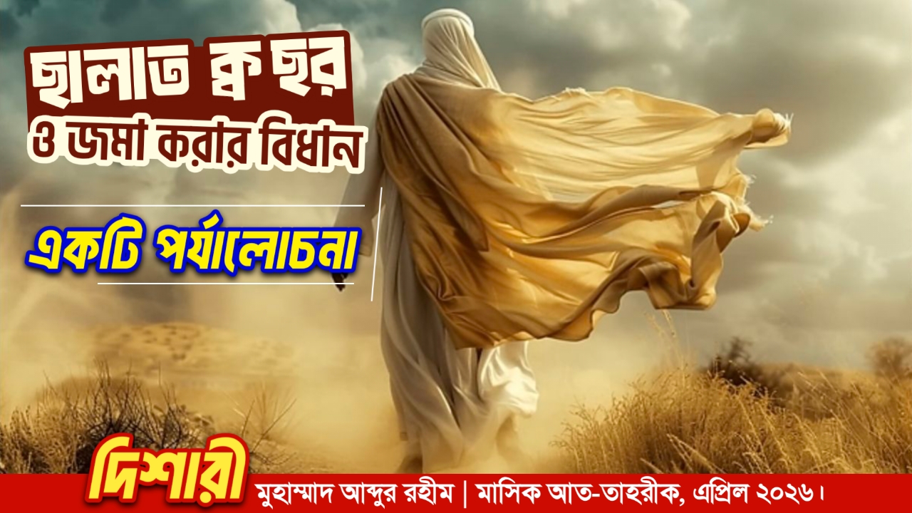 ছালাত ক্বছর ও জমা করার বিধান :  একটি পর্যালোচনা