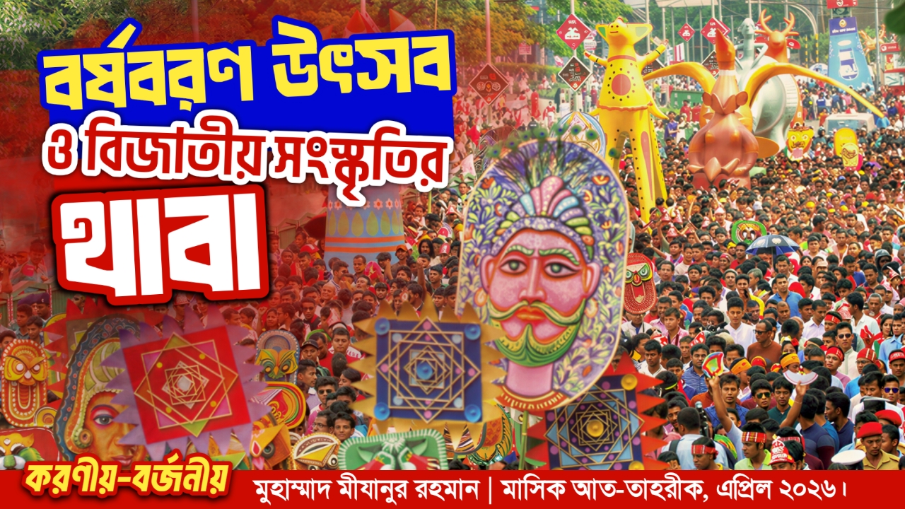 বর্ষবরণ উৎসব ও বিজাতীয় সংস্কৃতির থাবা