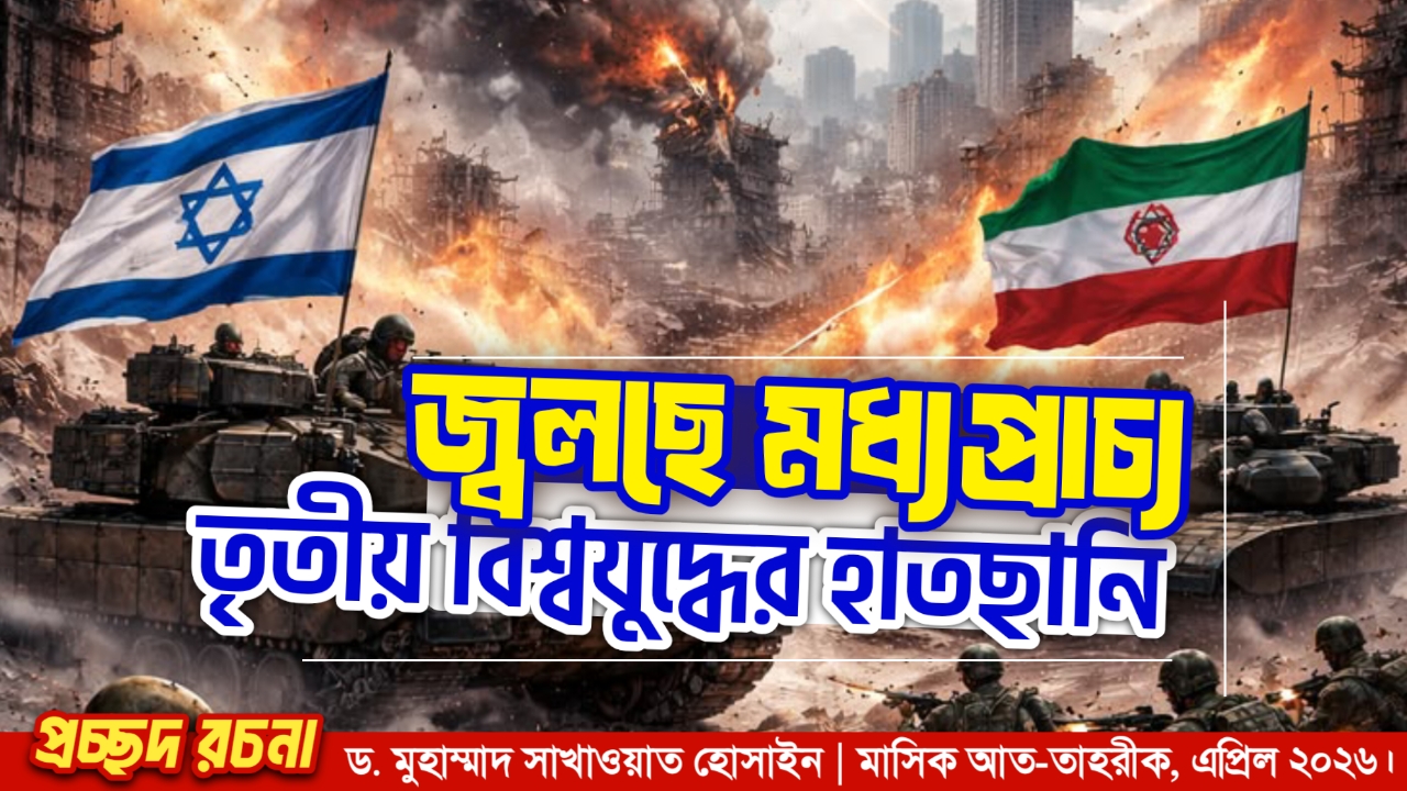  জ্বলছে মধ্যপ্রাচ্য : তৃতীয় বিশ্বযুদ্ধের হাতছানি