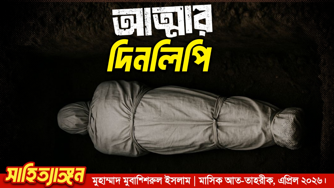 আত্মার দিনলিপি