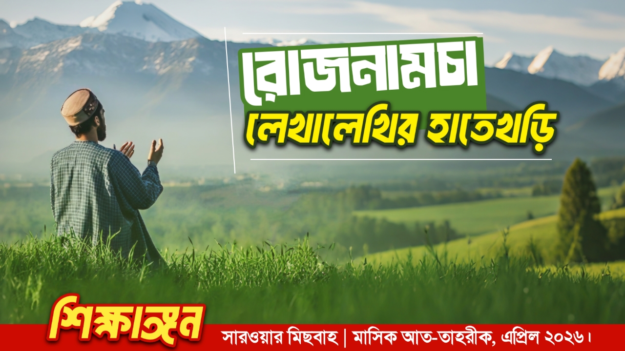 রোজনামচা : লেখালেখির হাতেখড়ি