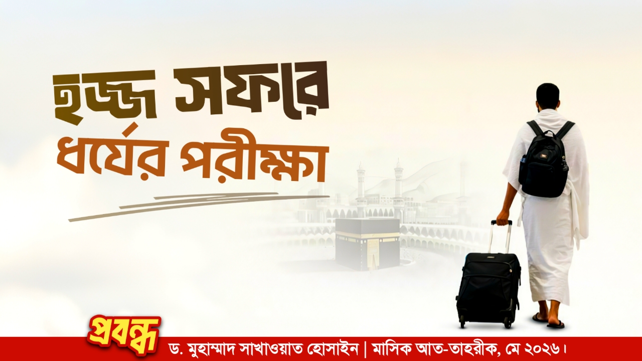 হজ্জ সফরে ধৈর্যের পরীক্ষা