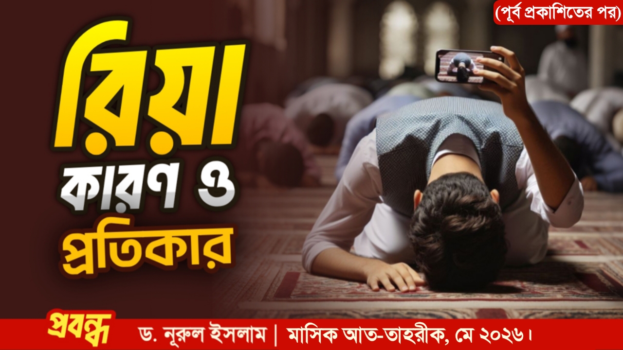 রিয়া : কারণ ও প্রতিকার (পূর্ব প্রকাশিতের পর)