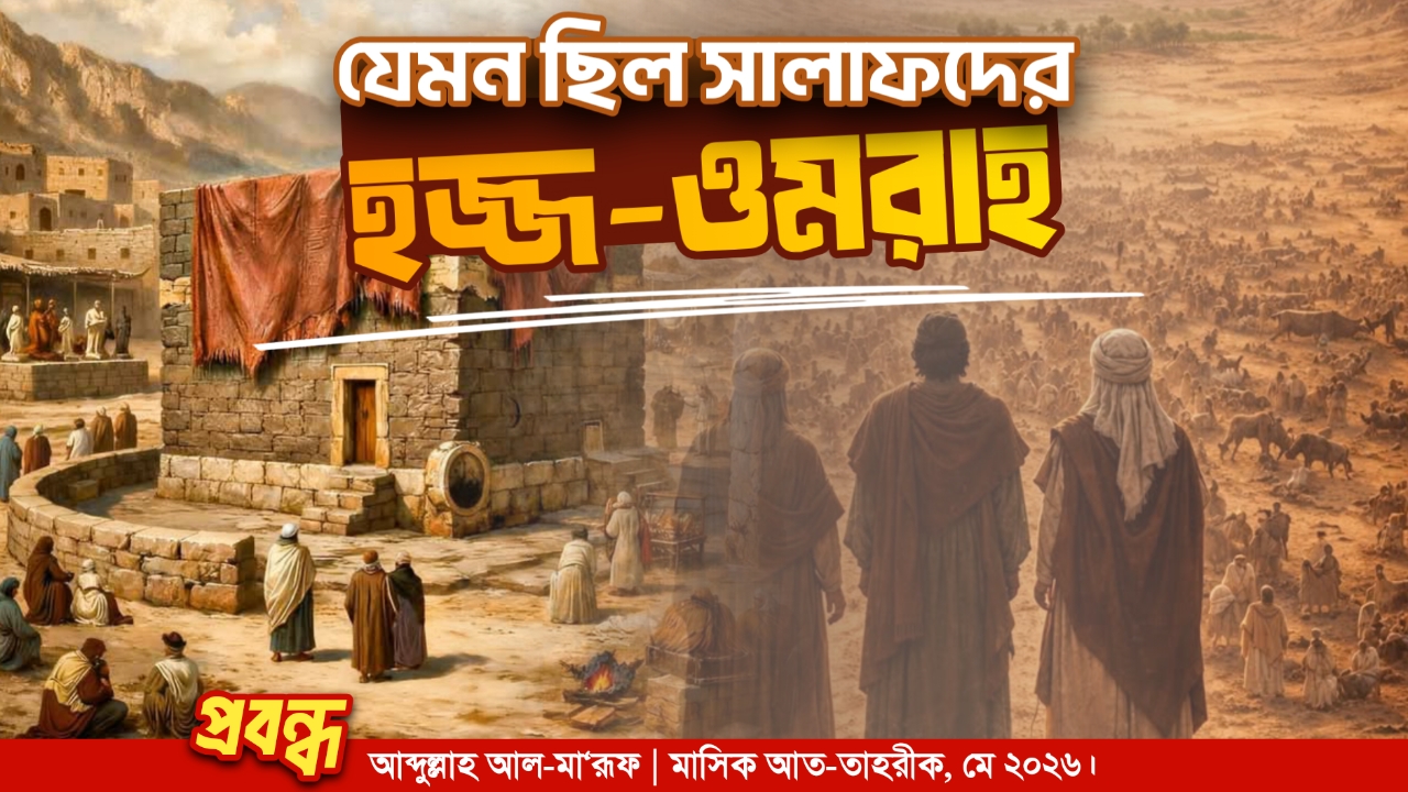 যেমন ছিল সালাফদের হজ্জ-ওমরাহ