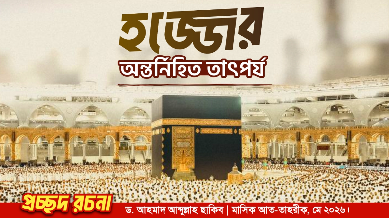 হজ্জের অন্তর্নিহিত তাৎপর্য