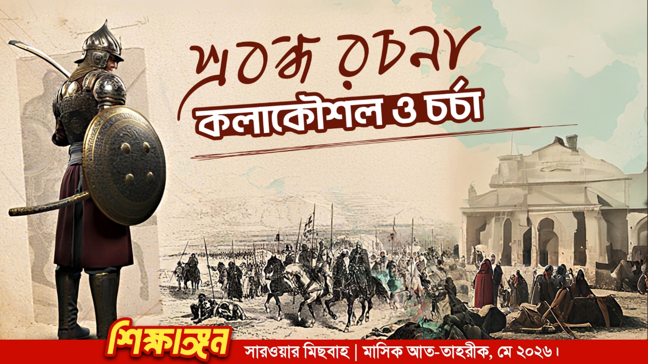 প্রবন্ধ রচনা : কলাকৌশল ও চর্চা