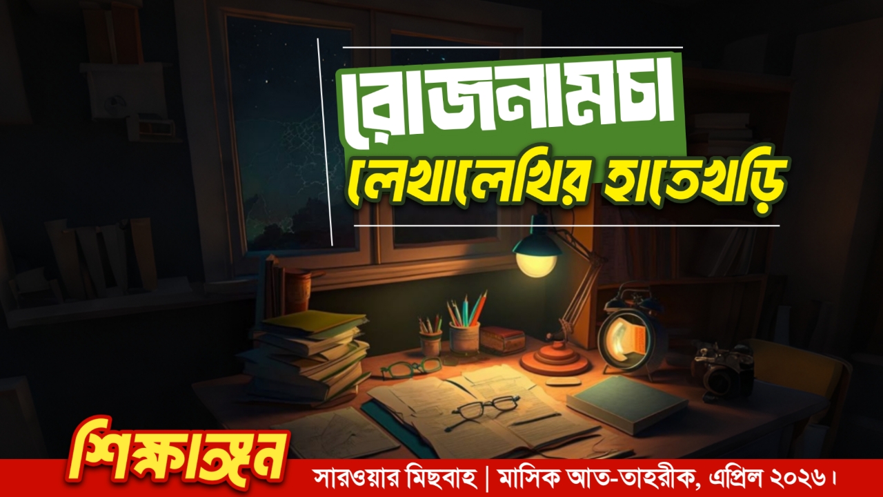 রোজনামচা : লেখালেখির হাতেখড়ি