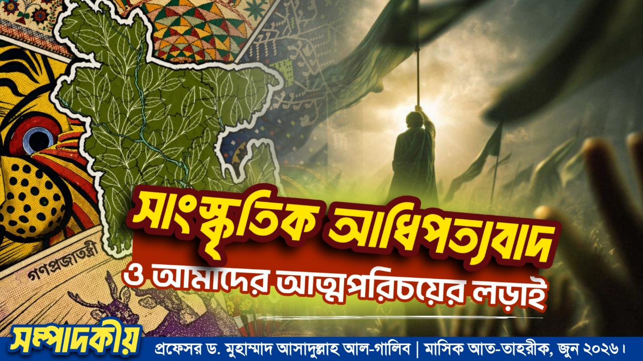 সাংস্কৃতিক আধিপত্যবাদ ও আমাদের আত্মপরিচয়ের লড়াই