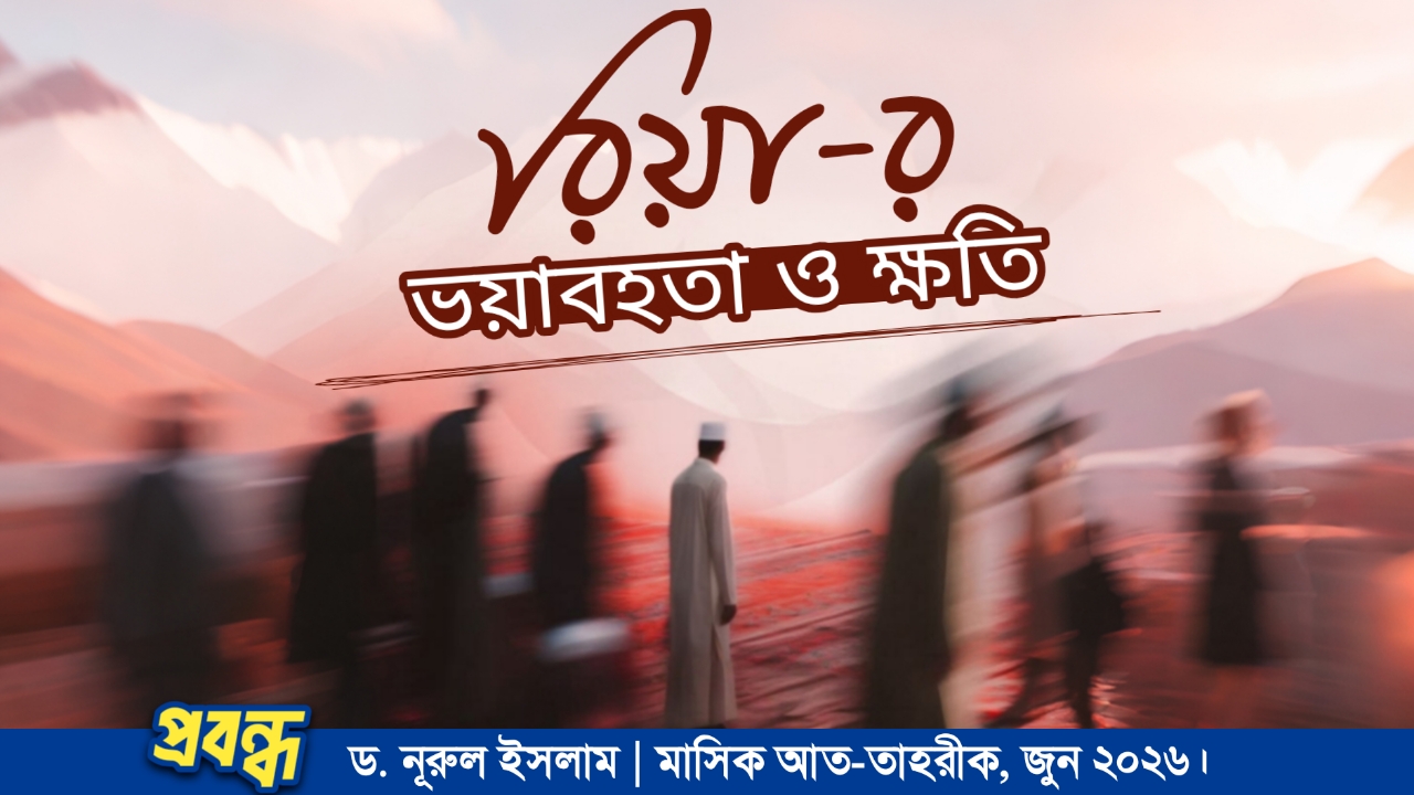 রিয়া-র ভয়াবহতা ও ক্ষতি