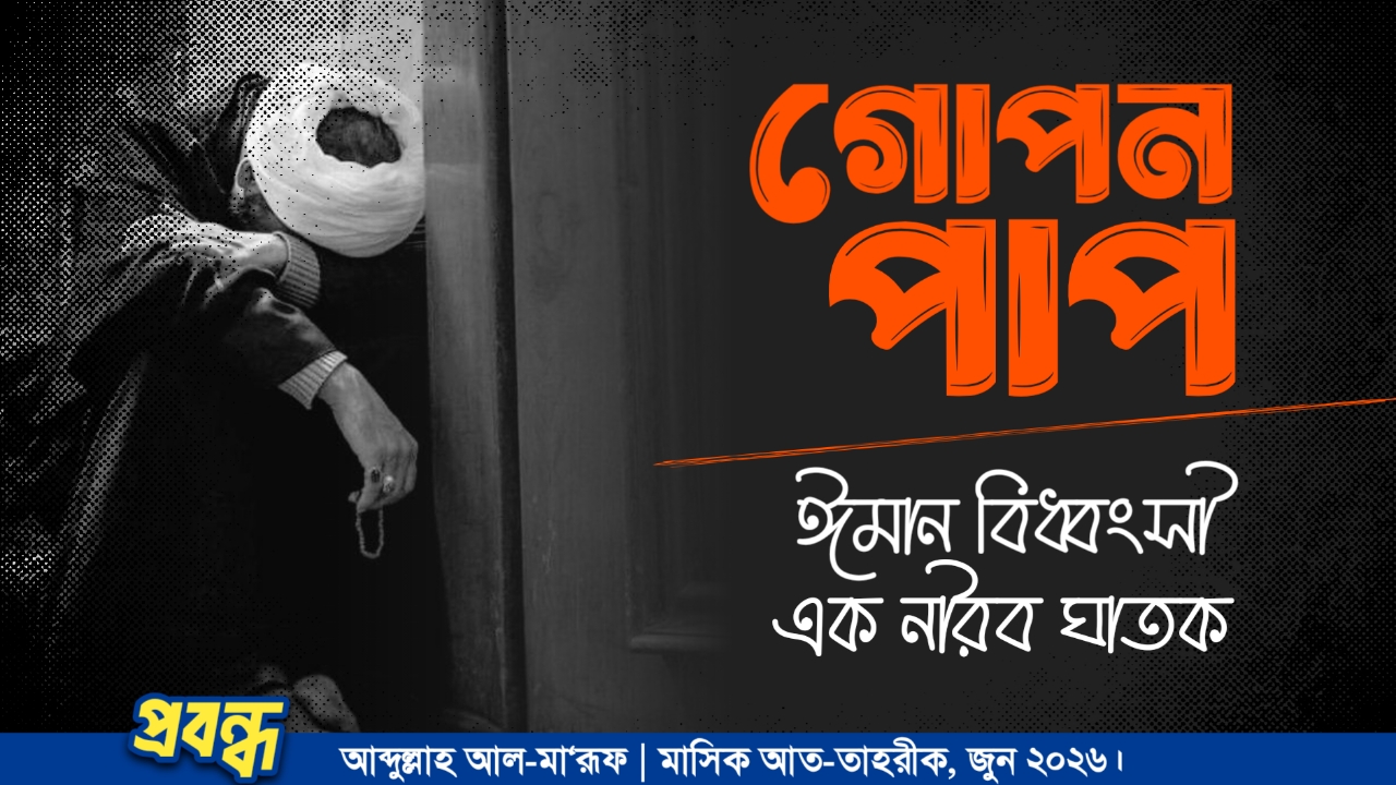 গোপন পাপ : ঈমান বিধ্বংসী এক নীরব ঘাতক