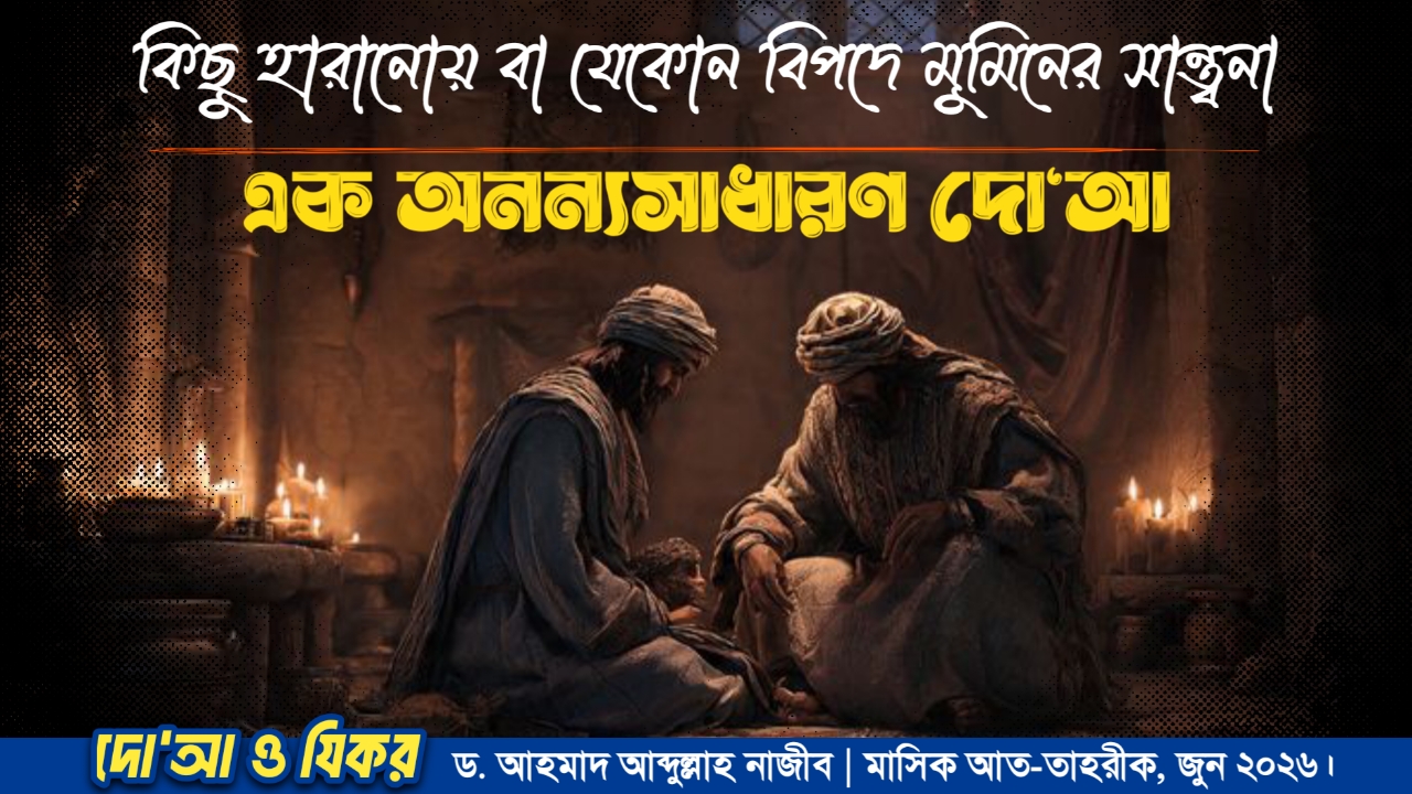কিছু হারানোয় বা যেকোন বিপদে মুমিনের সান্ত্বনা : এক অনন্যসাধারণ দো‘আ