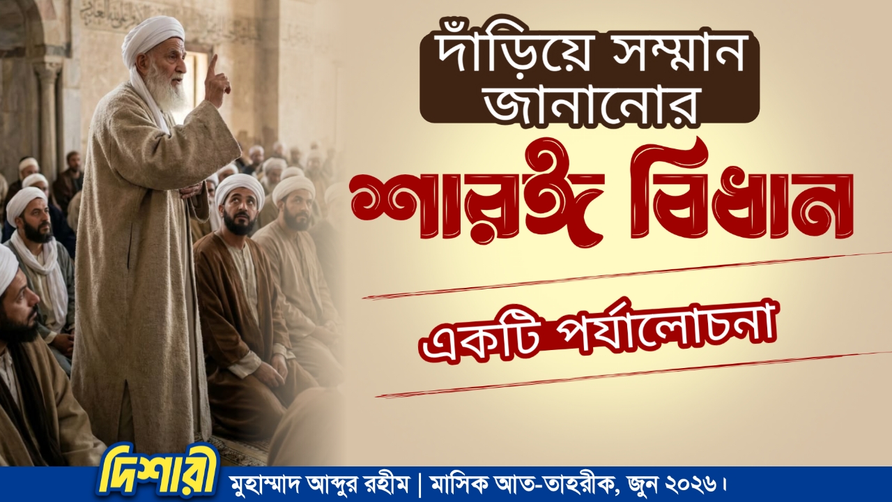 দাঁড়িয়ে সম্মান জানানোর শারঈ বিধান : একটি পর্যালোচনা