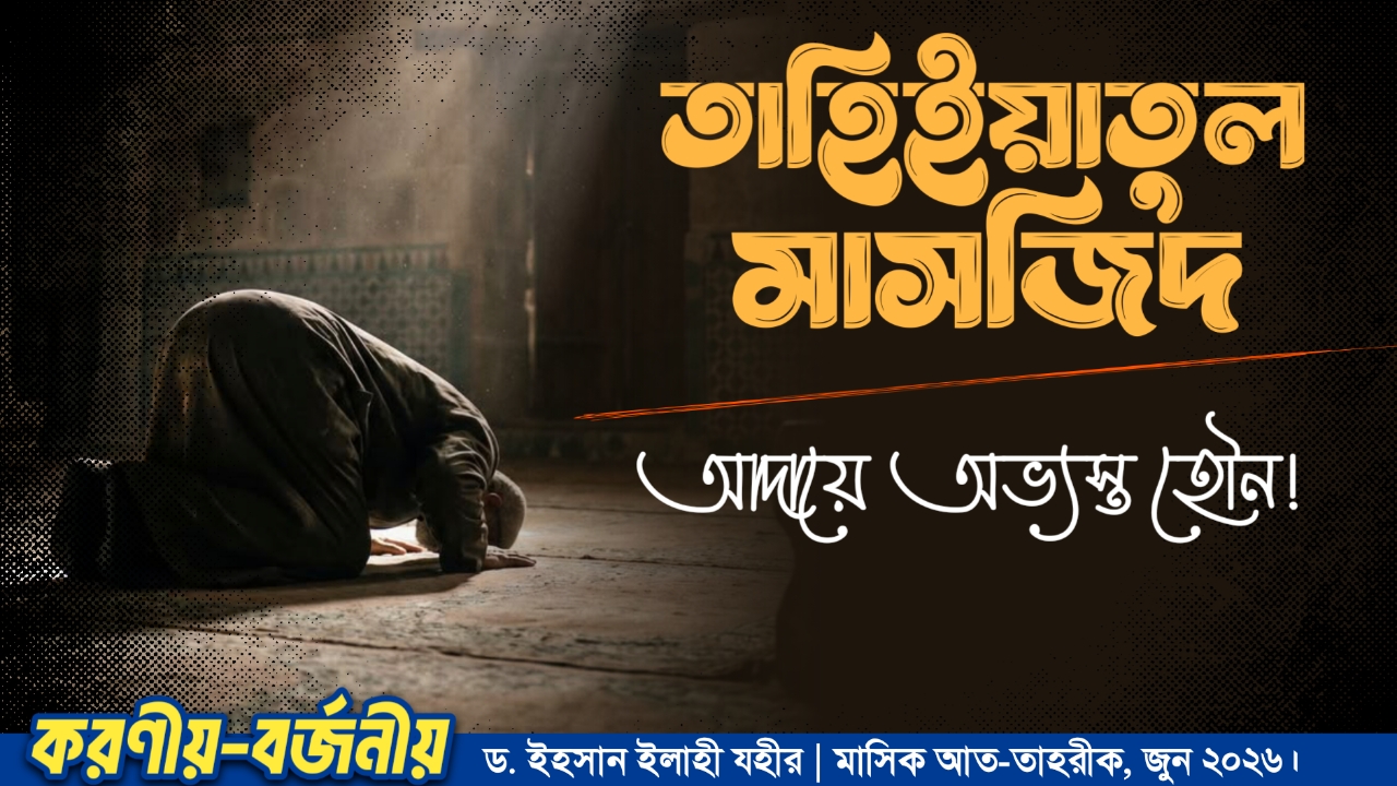  তাহিইয়াতুল মাসজিদ আদায়ে অভ্যস্ত হৌন!