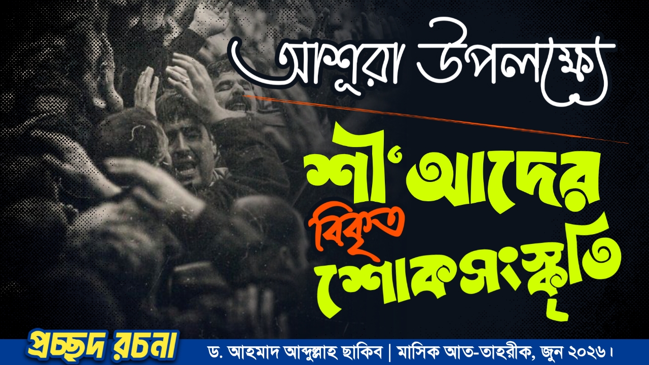 আশূরা উপলক্ষ্যে শী‘আদের বিকৃত শোকসংস্কৃতি