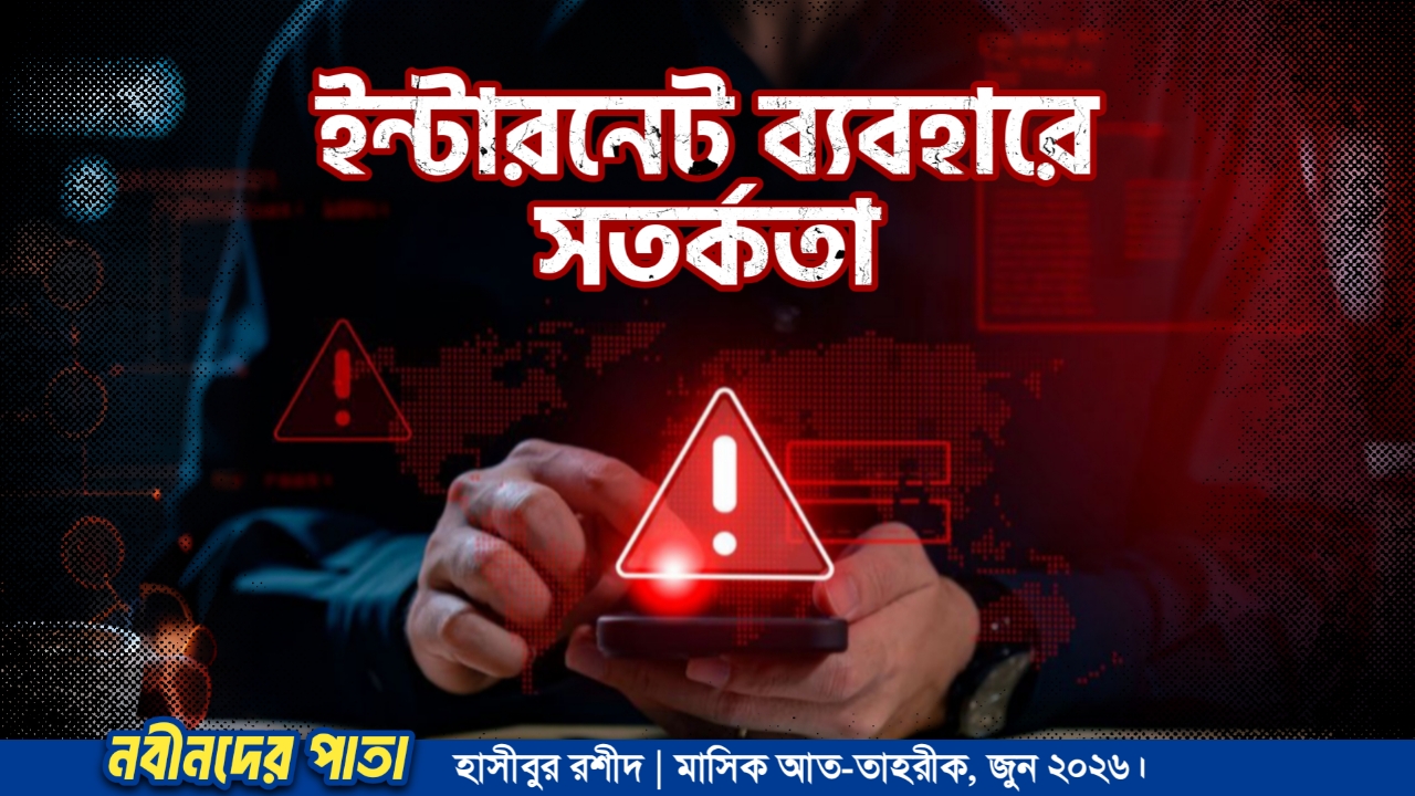 ইন্টারনেট ব্যবহারে সতর্কতা