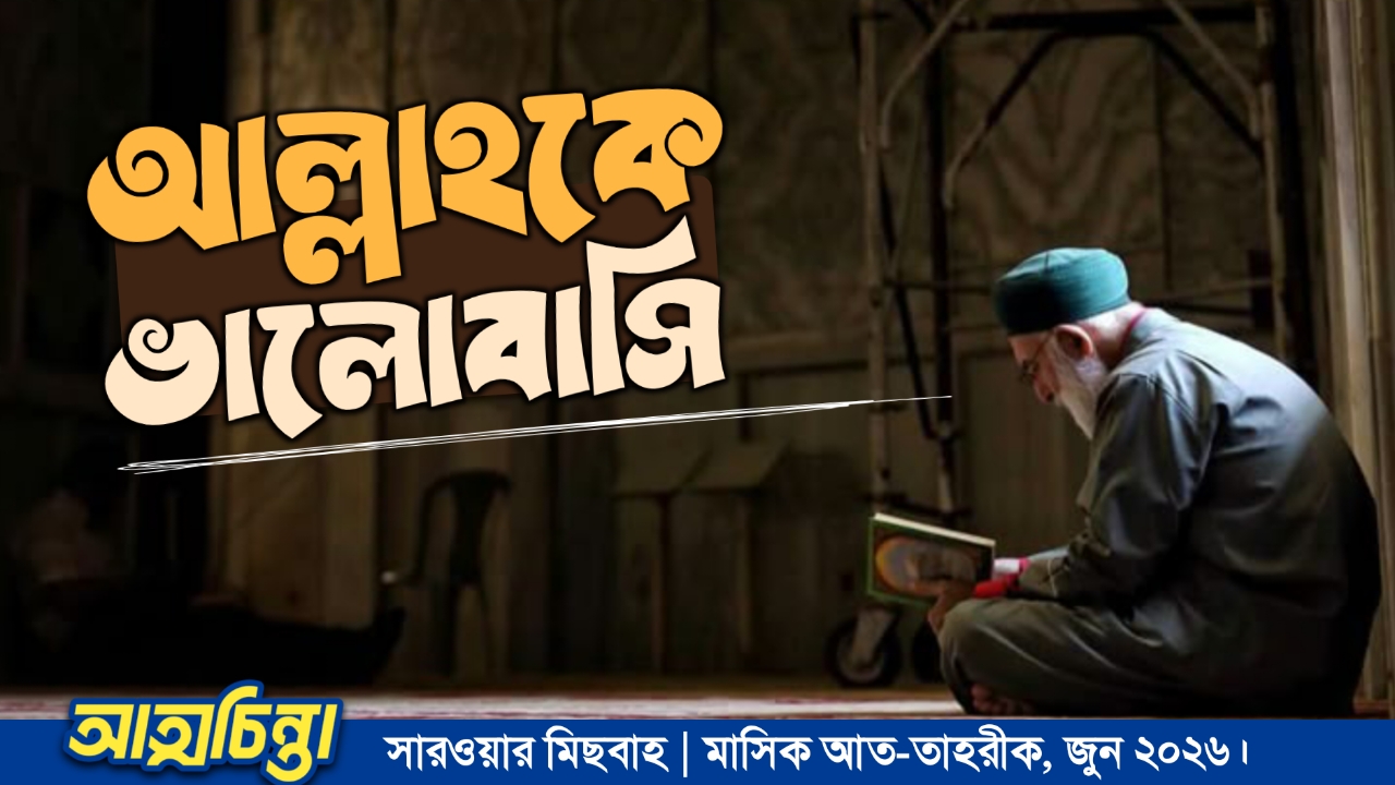 আল্লাহকে ভালোবাসি