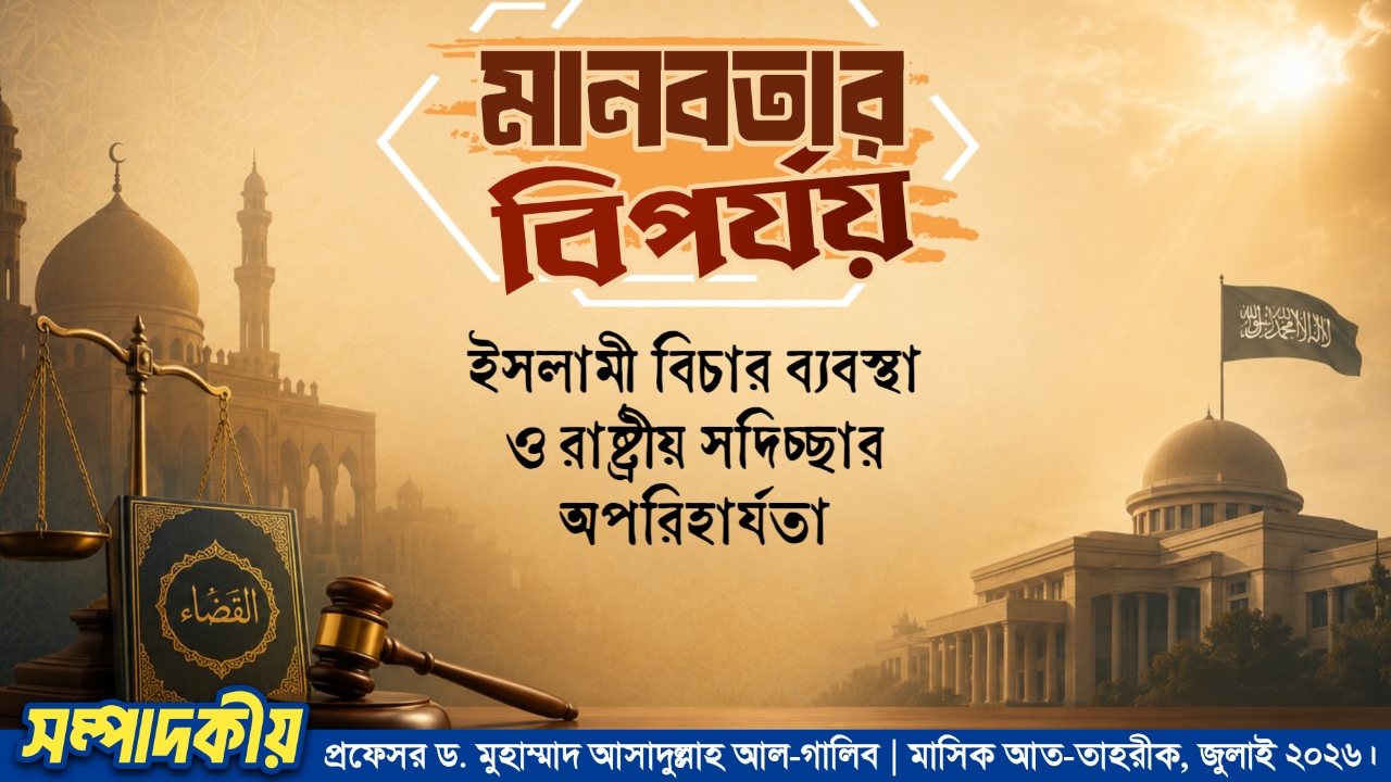 মানবতার বিপর্যয় : ইসলামী বিচার ব্যবস্থা ও রাষ্ট্রীয় সদিচ্ছার অপরিহার্যতা