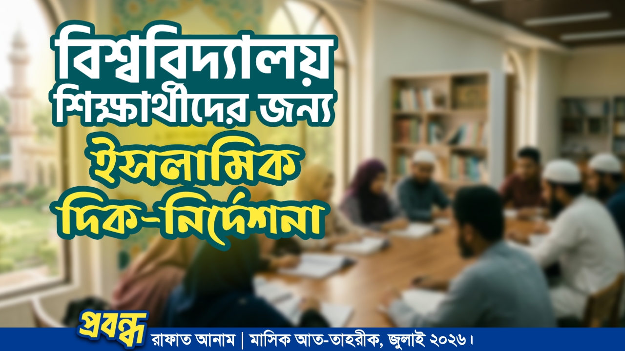 বিশ্ববিদ্যালয় শিক্ষার্থীদের জন্য ইসলামিক দিক-নির্দেশনা