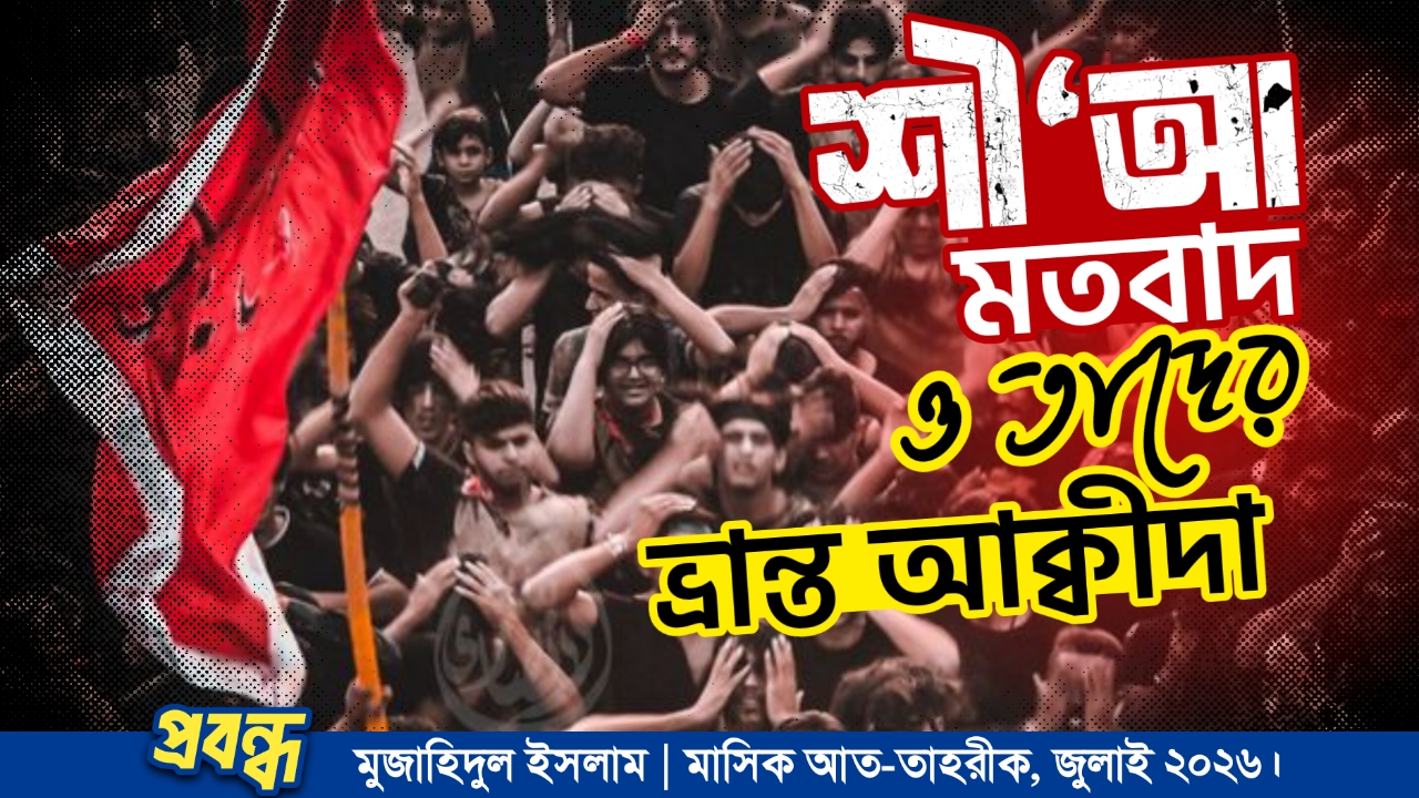 শী‘আ মতবাদ ও তাদের ভ্রান্ত আক্বীদা
