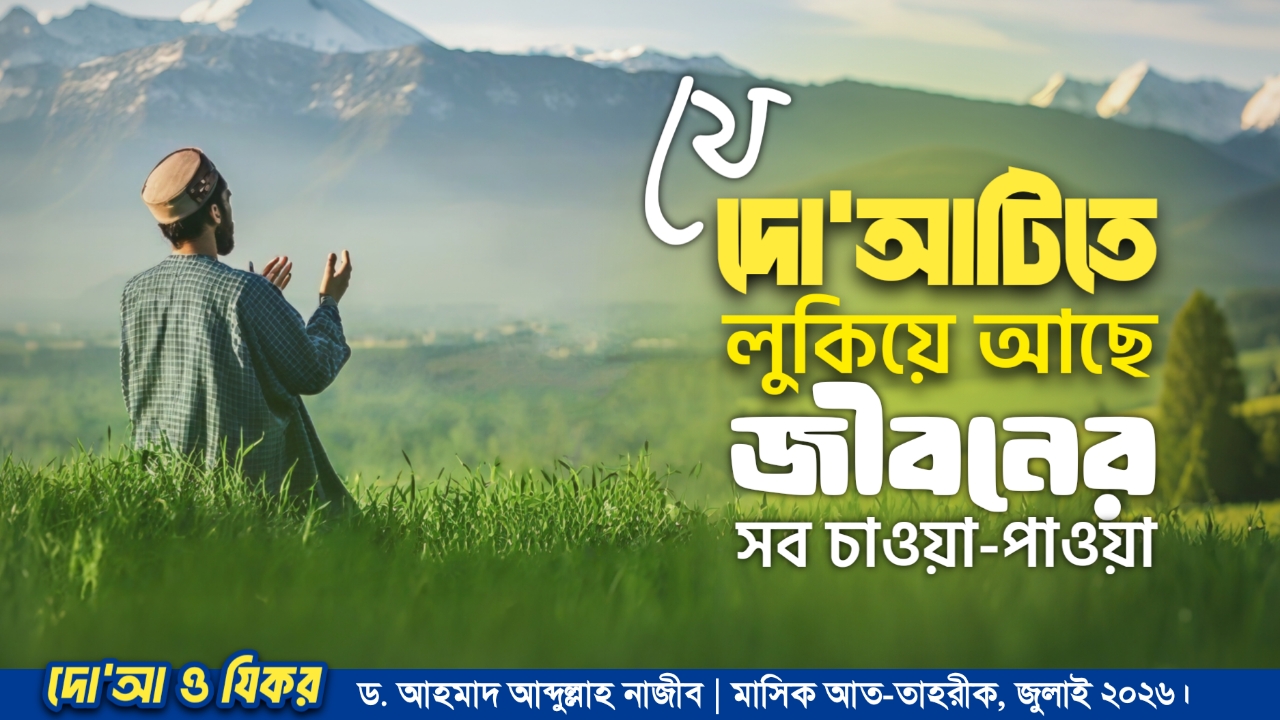 যে দো‘আটিতে লুকিয়ে আছে জীবনের সব চাওয়া-পাওয়া
