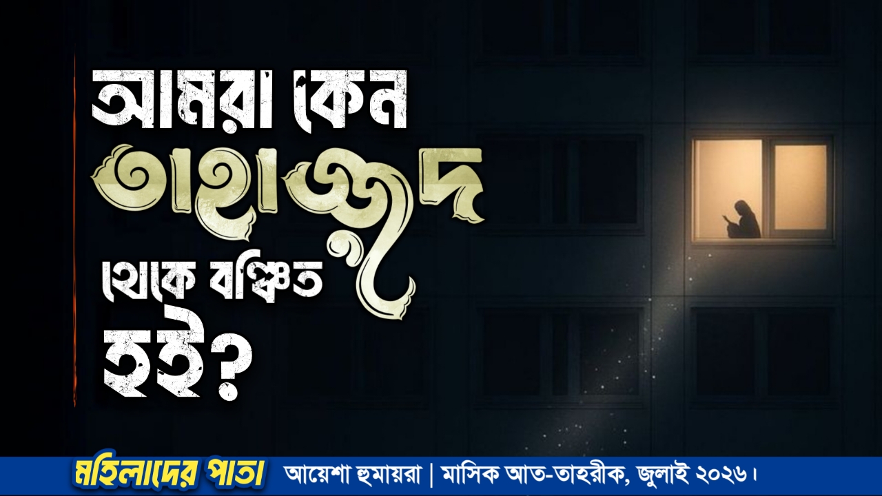 আমরা কেন তাহাজ্জুদ থেকে বঞ্চিত হই?