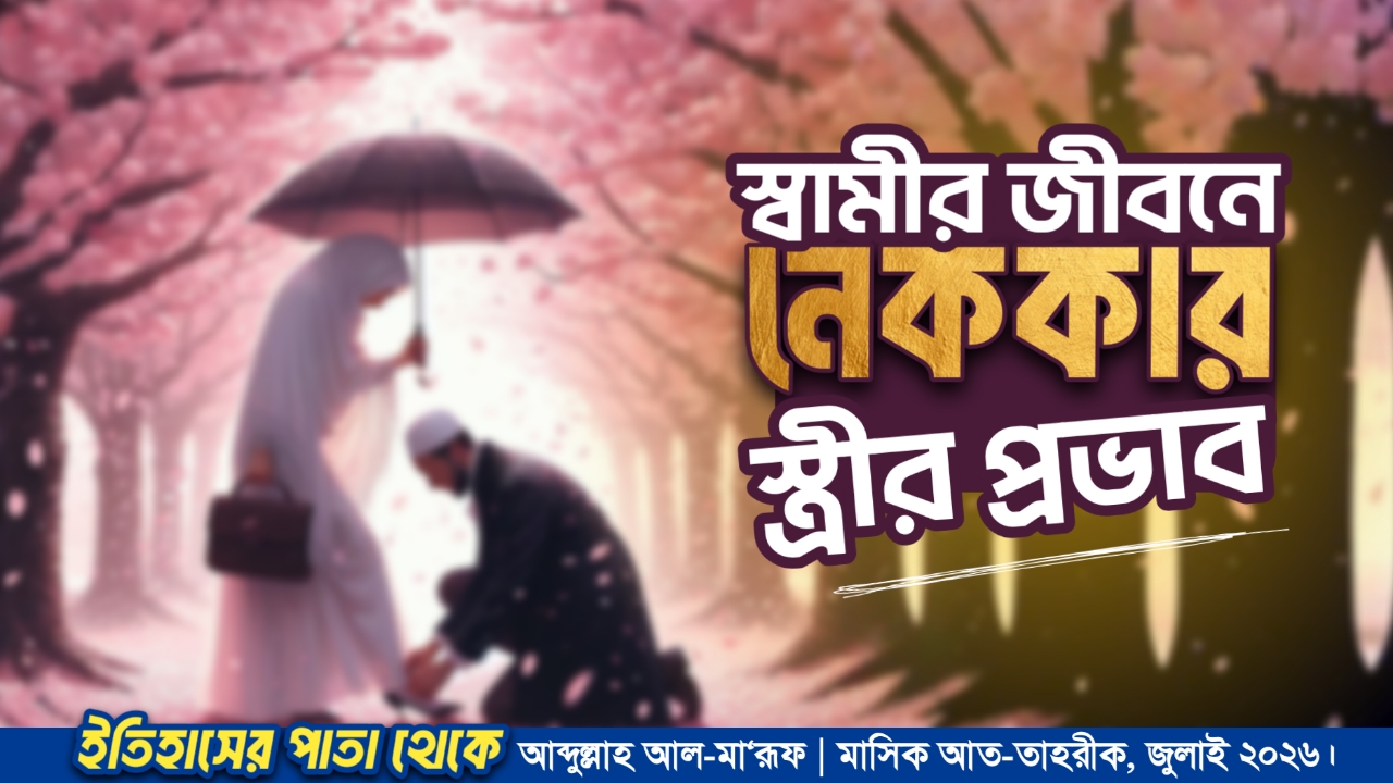 স্বামীর জীবনে নেককার স্ত্রীর প্রভাব