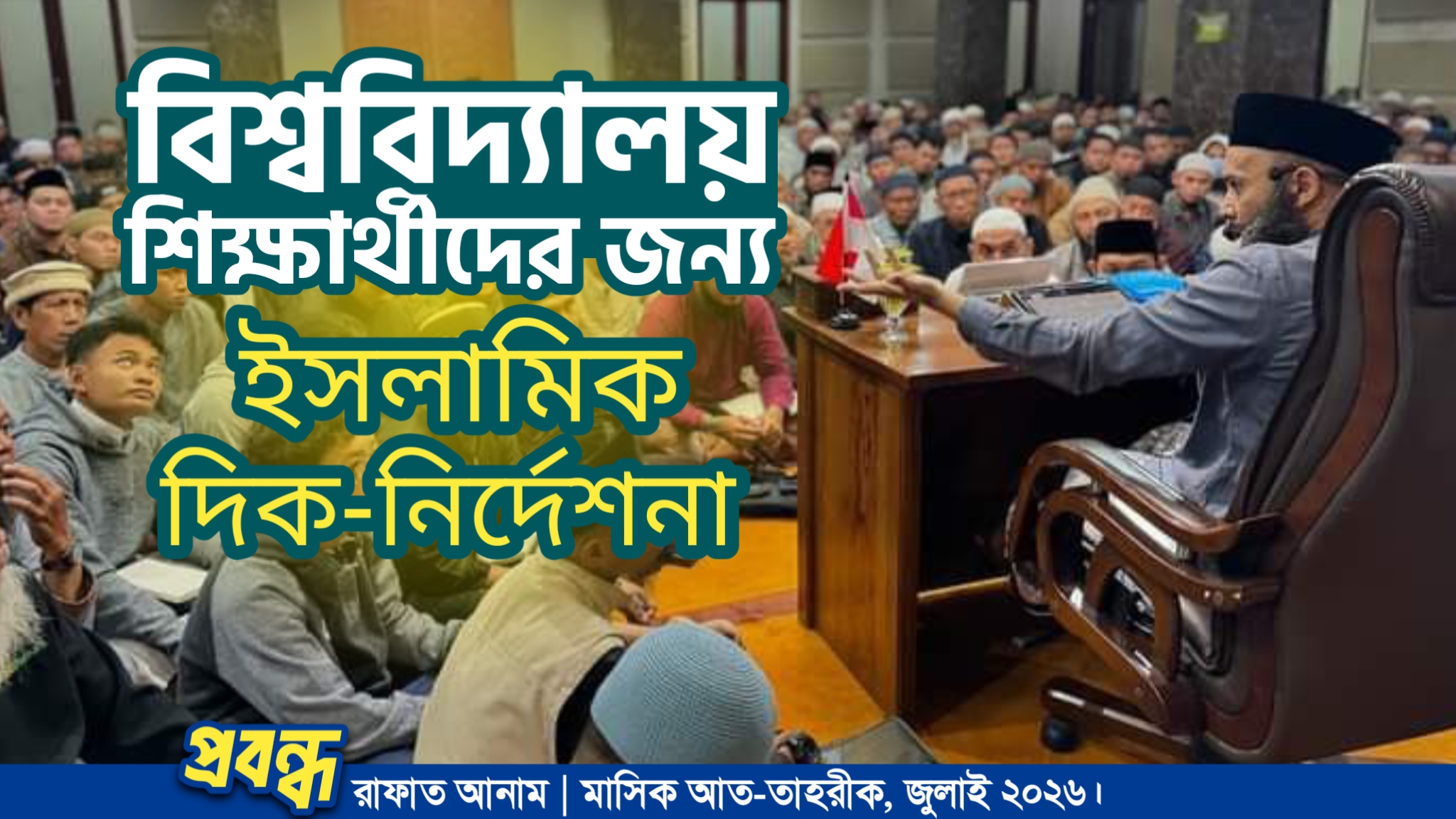 বিশ্ববিদ্যালয় শিক্ষার্থীদের জন্য ইসলামিক দিক-নির্দেশনা