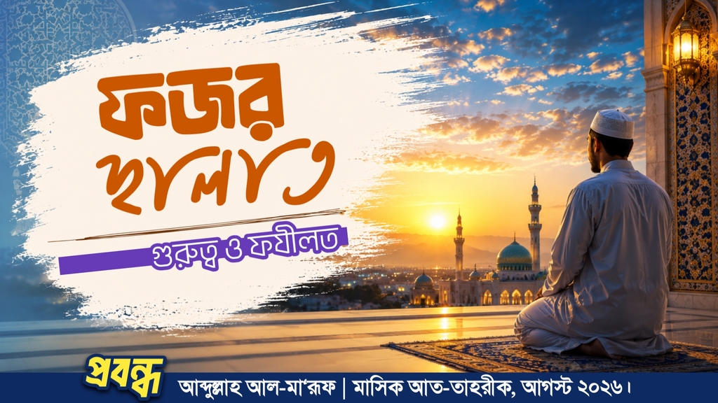 ফজর ছালাত : গুরুত্ব ও ফযীলত