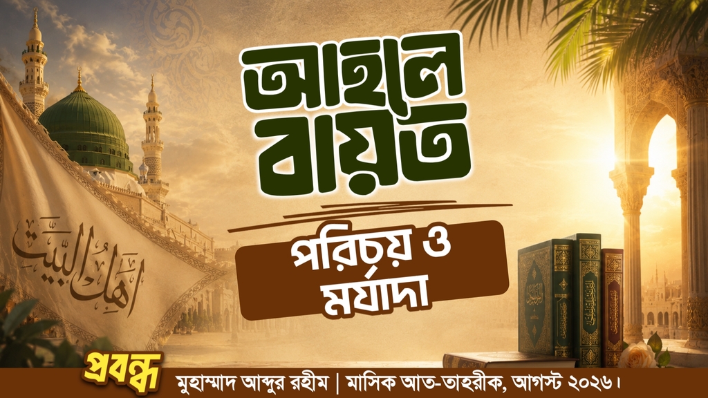আহলে বায়ত : পরিচয় ও মর্যাদা