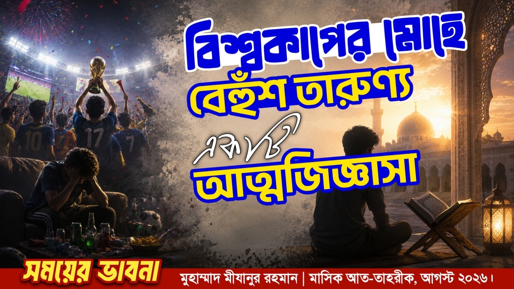 বিশ্বকাপের মোহে বেহুঁশ তারুণ্য : একটি আত্মজিজ্ঞাসা