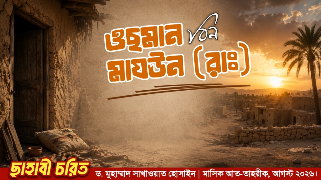 ওছমান বিন মাযঊন (রাঃ) (পূর্ব প্রকাশিতের পর)