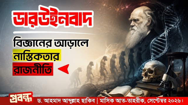 ডারউইনবাদ : বিজ্ঞানের আড়ালে নাস্তিকতার রাজনীতি